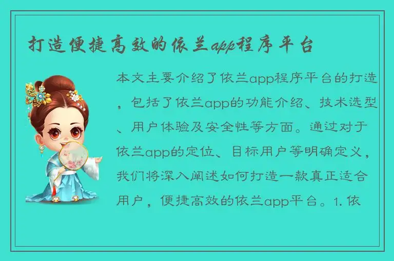 打造便捷高效的依兰app程序平台
