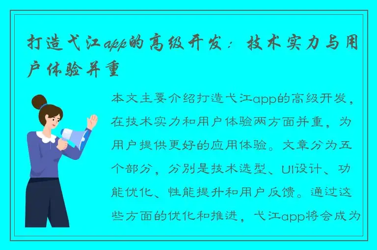 打造弋江app的高级开发：技术实力与用户体验并重