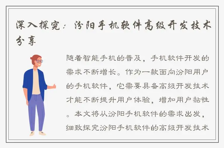 深入探究：汾阳手机软件高级开发技术分享