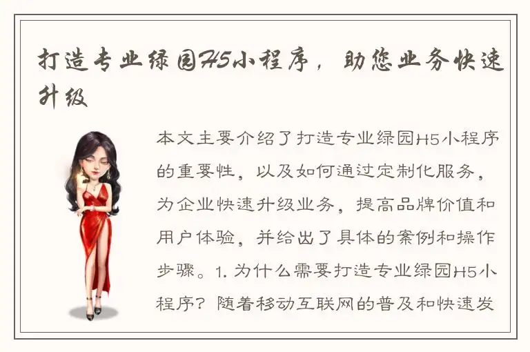 打造专业绿园H5小程序，助您业务快速升级