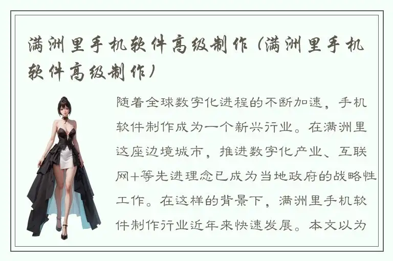 满洲里手机软件高级制作 (满洲里手机软件高级制作)