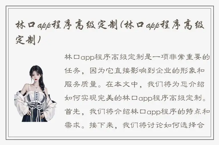 林口app程序高级定制(林口app程序高级定制)