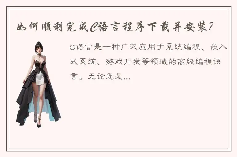 如何顺利完成C语言程序下载并安装？