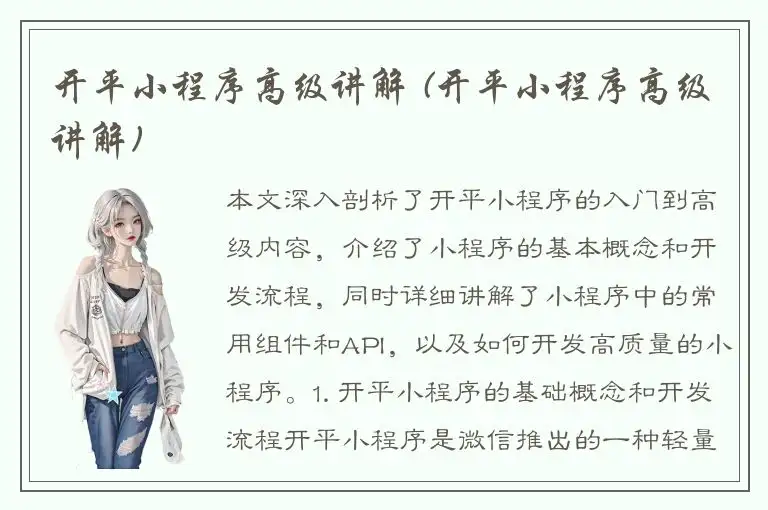 开平小程序高级讲解 (开平小程序高级讲解)