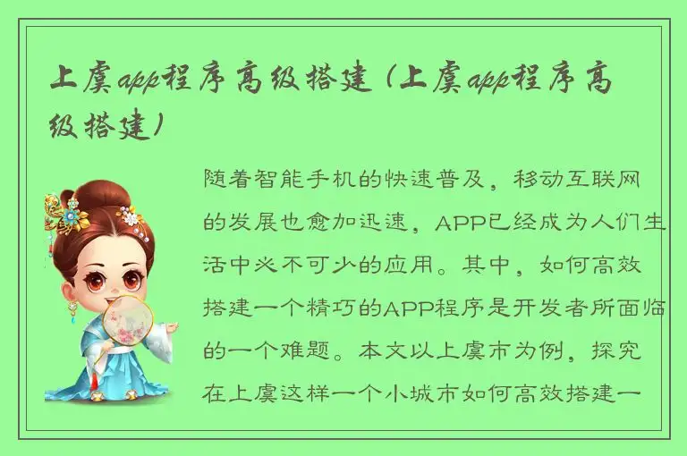 上虞app程序高级搭建 (上虞app程序高级搭建)