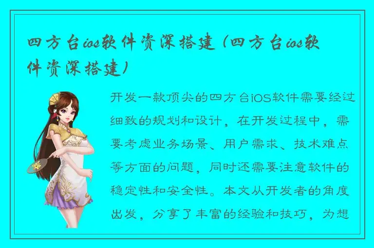 四方台ios软件资深搭建 (四方台ios软件资深搭建)