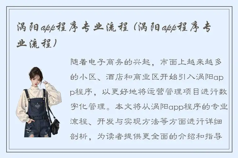 涡阳app程序专业流程 (涡阳app程序专业流程)