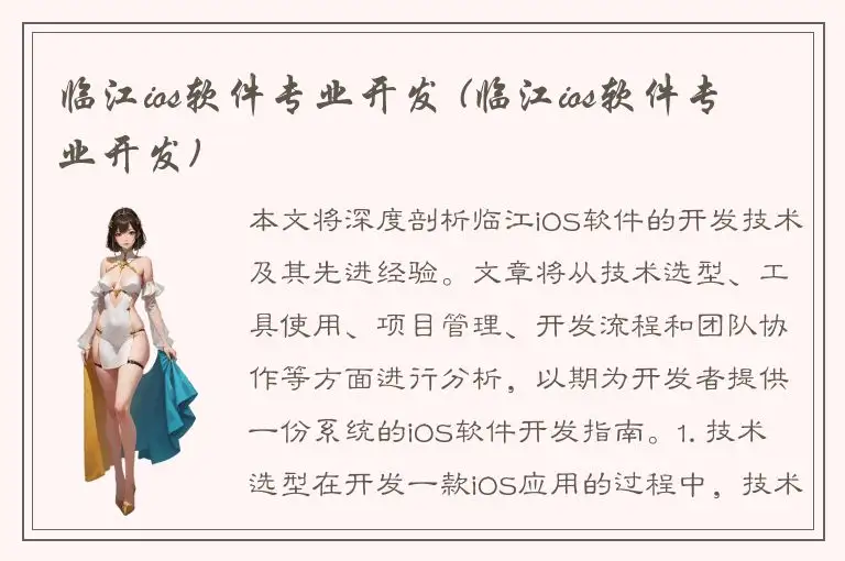 临江ios软件专业开发 (临江ios软件专业开发)