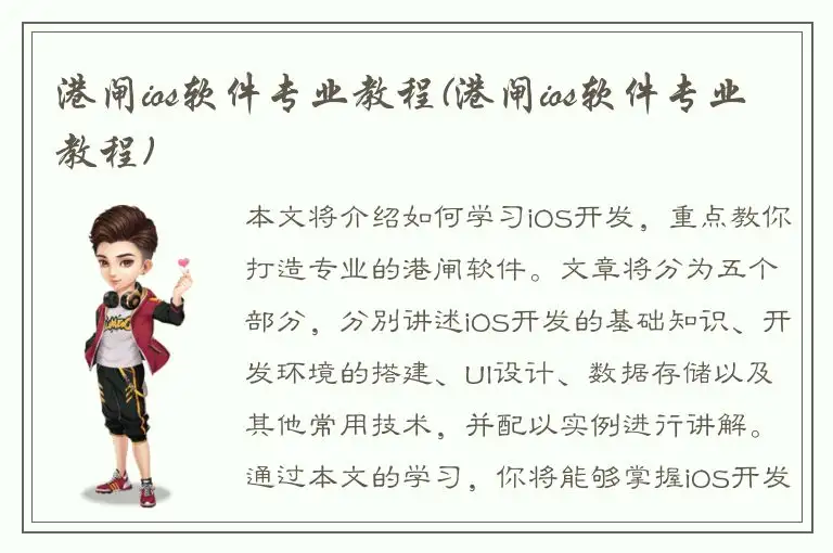 港闸ios软件专业教程(港闸ios软件专业教程)