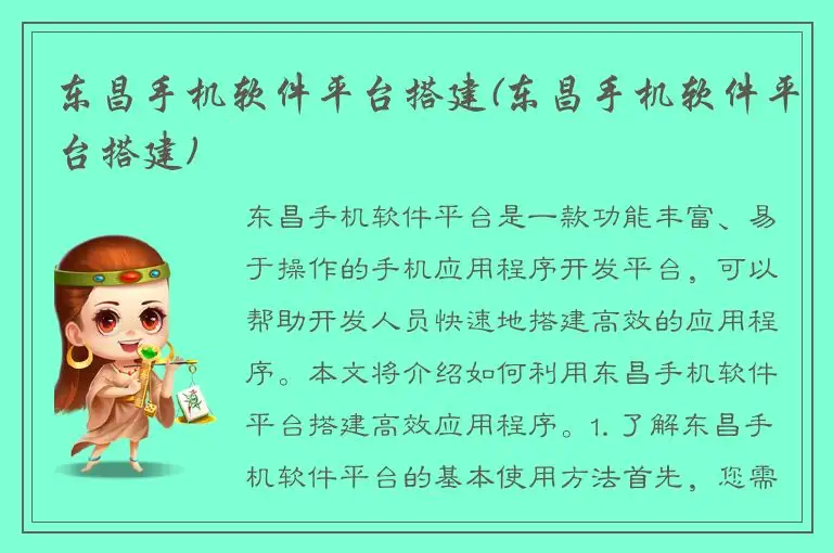 东昌手机软件平台搭建(东昌手机软件平台搭建)