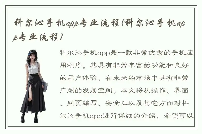 科尔沁手机app专业流程(科尔沁手机app专业流程)