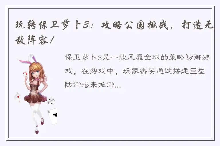 玩转保卫萝卜3：攻略公园挑战，打造无敌阵容！