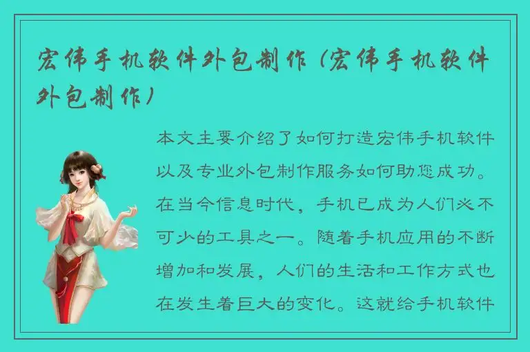 宏伟手机软件外包制作 (宏伟手机软件外包制作)