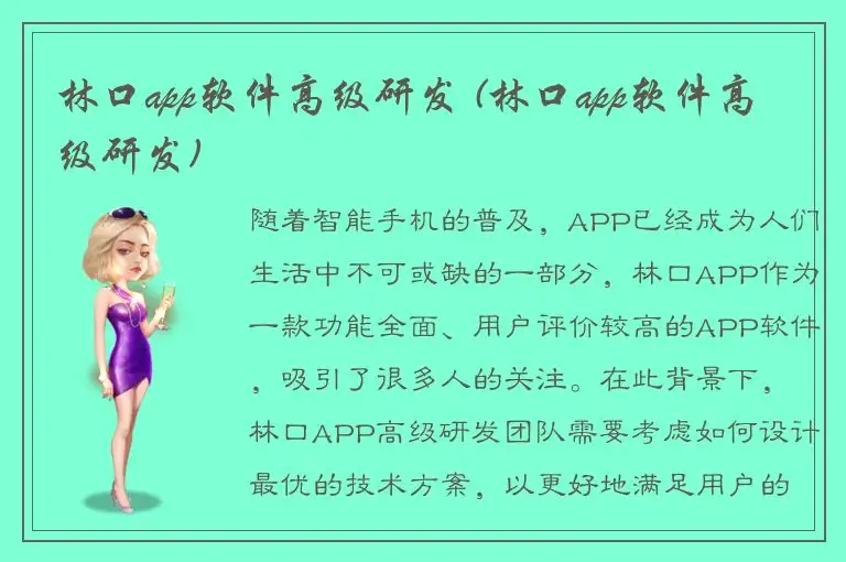 林口app软件高级研发 (林口app软件高级研发)