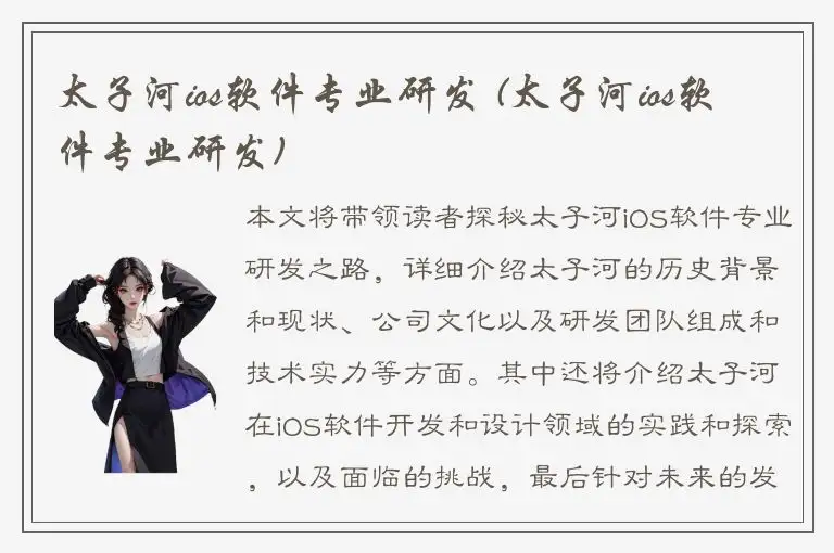 太子河ios软件专业研发 (太子河ios软件专业研发)