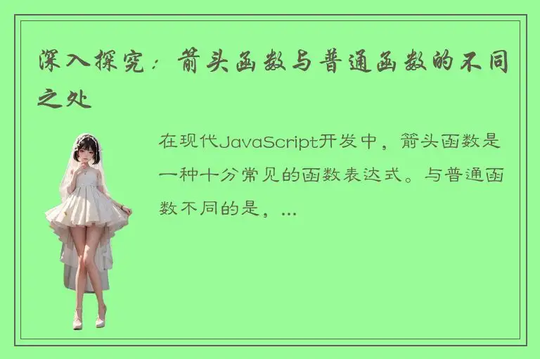 深入探究：箭头函数与普通函数的不同之处