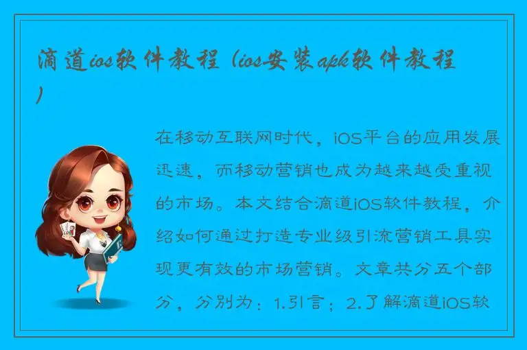 滴道ios软件教程 (ios安装apk软件教程)