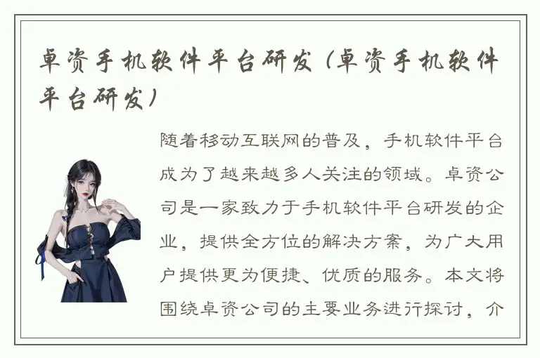卓资手机软件平台研发 (卓资手机软件平台研发)