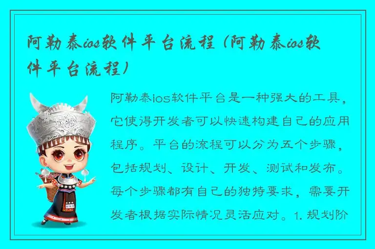 阿勒泰ios软件平台流程 (阿勒泰ios软件平台流程)