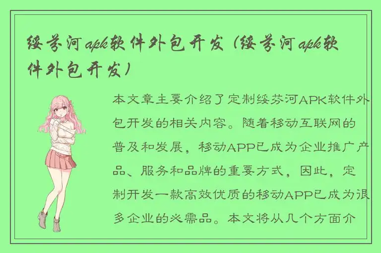 绥芬河apk软件外包开发 (绥芬河apk软件外包开发)