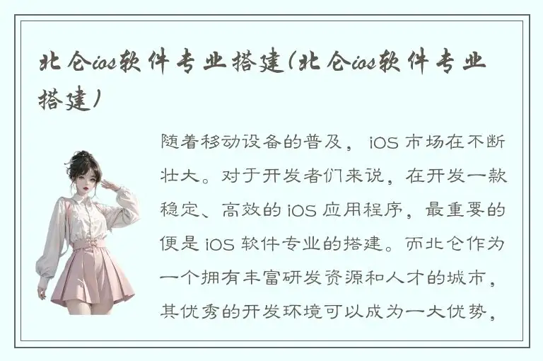 北仑ios软件专业搭建(北仑ios软件专业搭建)