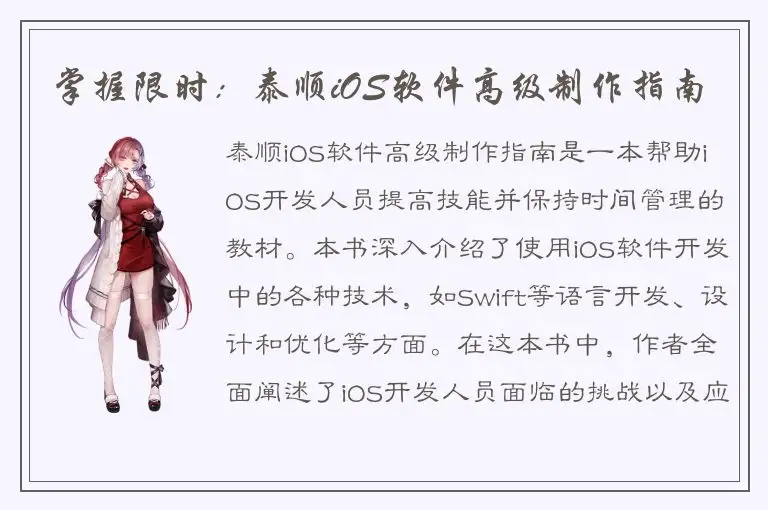 掌握限时：泰顺iOS软件高级制作指南