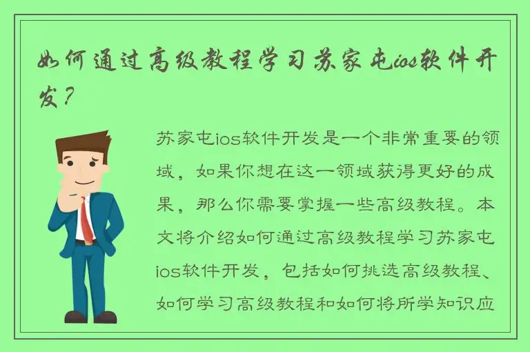 如何通过高级教程学习苏家屯ios软件开发？