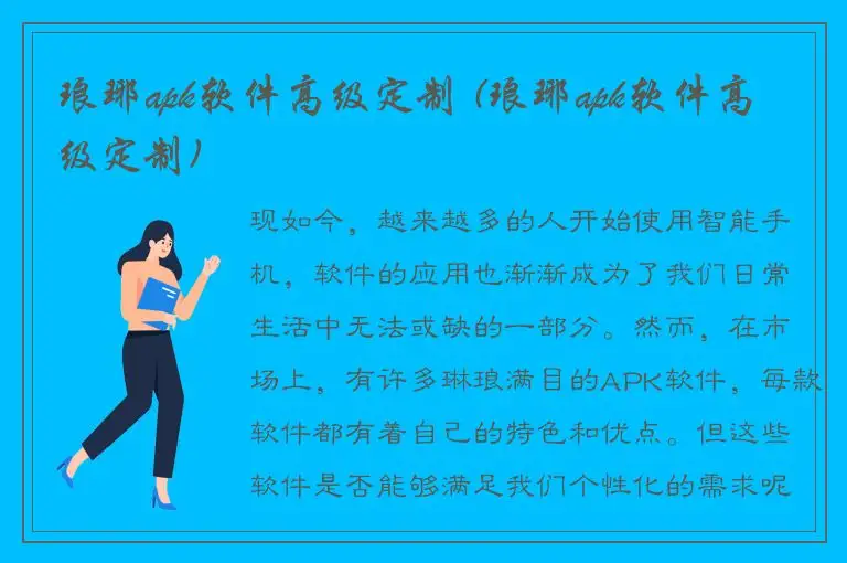 琅琊apk软件高级定制 (琅琊apk软件高级定制)