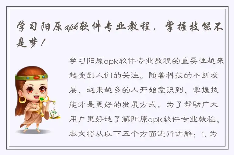 学习阳原apk软件专业教程，掌握技能不是梦！