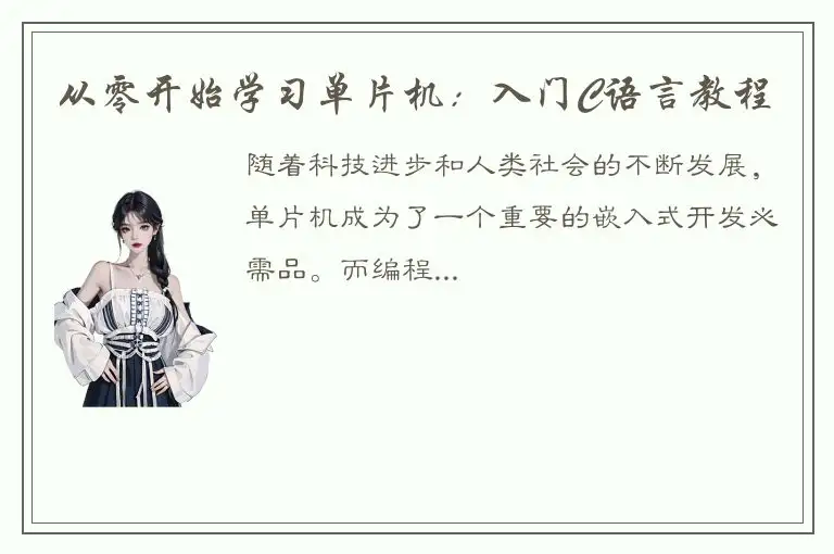 从零开始学习单片机：入门C语言教程
