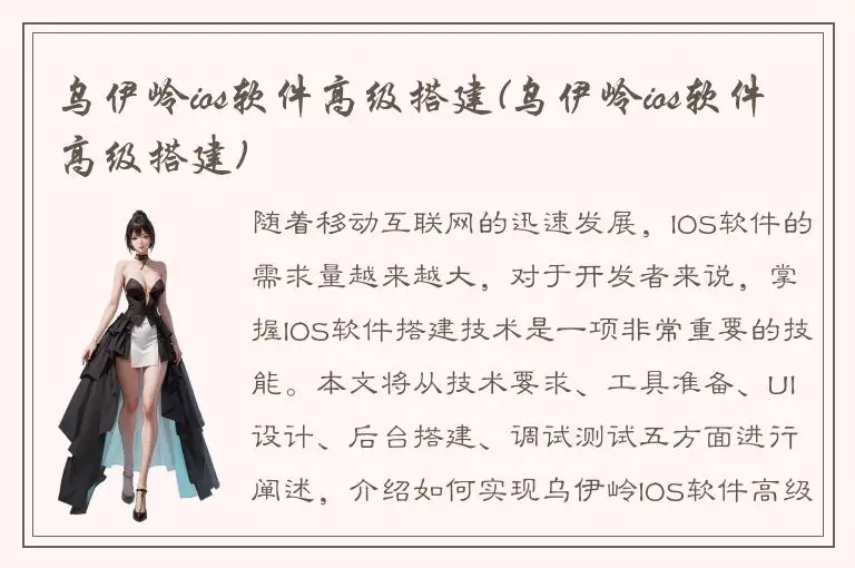 乌伊岭ios软件高级搭建(乌伊岭ios软件高级搭建)