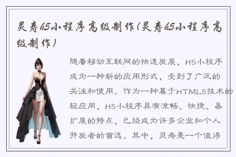 灵寿h5小程序高级制作(灵寿h5小程序高级制作)