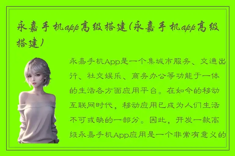 永嘉手机app高级搭建(永嘉手机app高级搭建)
