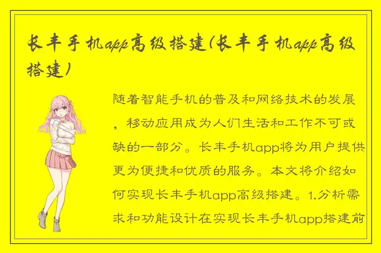 长丰手机app高级搭建(长丰手机app高级搭建)