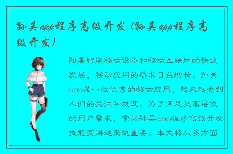 孙吴app程序高级开发 (孙吴app程序高级开发)