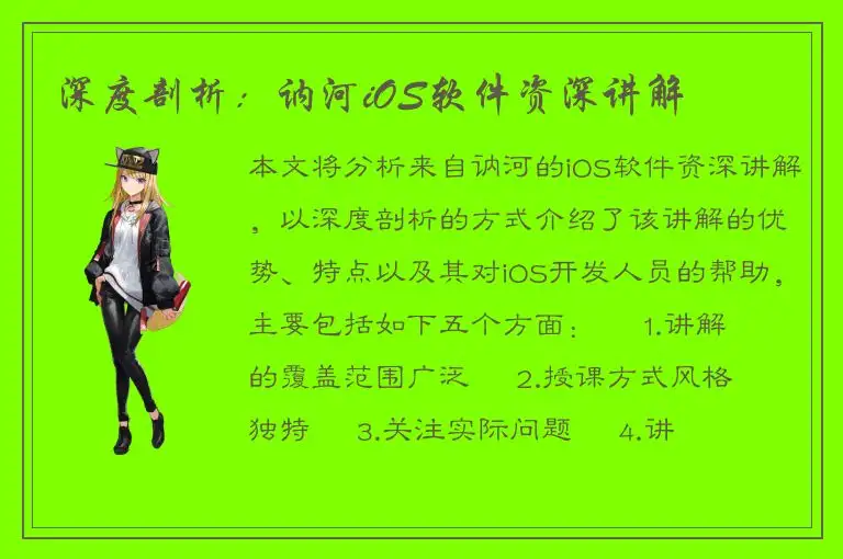 深度剖析：讷河iOS软件资深讲解
