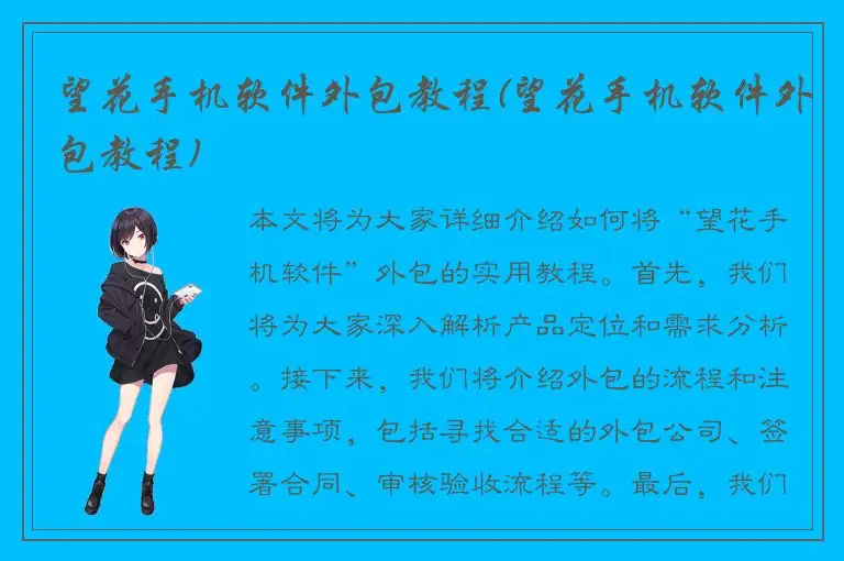 望花手机软件外包教程(望花手机软件外包教程)