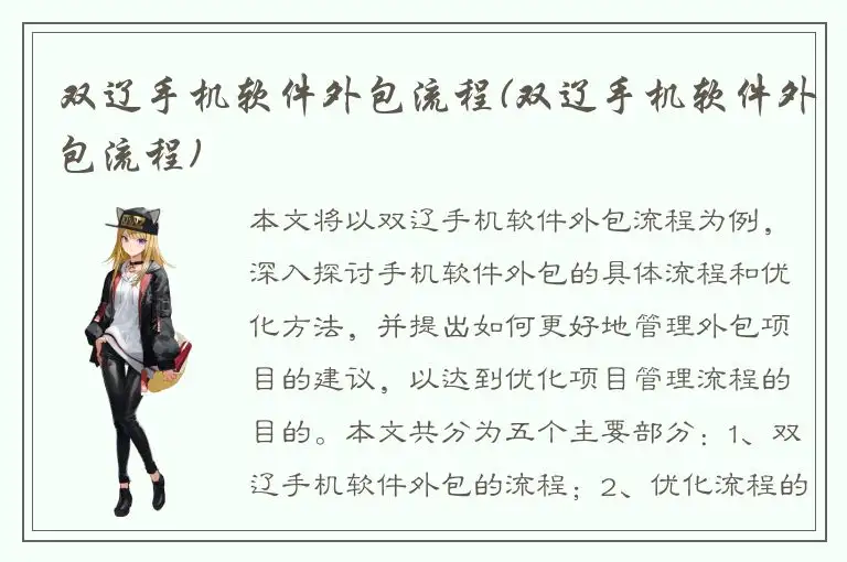 双辽手机软件外包流程(双辽手机软件外包流程)