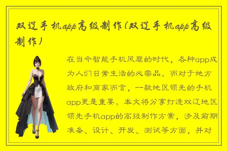 双辽手机app高级制作(双辽手机app高级制作)