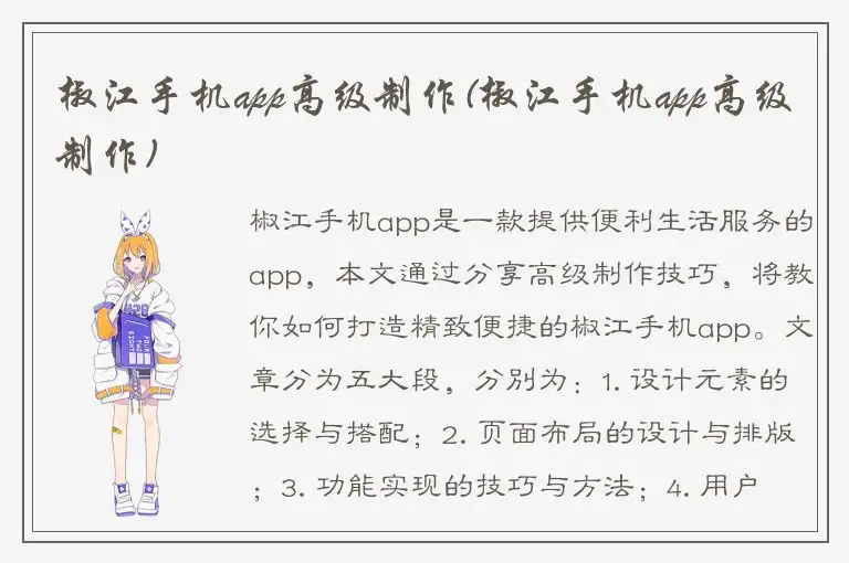 椒江手机app高级制作(椒江手机app高级制作)