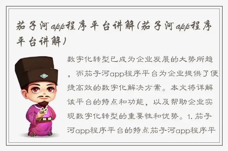 茄子河app程序平台讲解(茄子河app程序平台讲解)