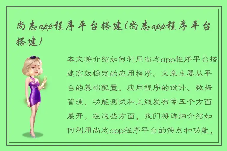 尚志app程序平台搭建(尚志app程序平台搭建)