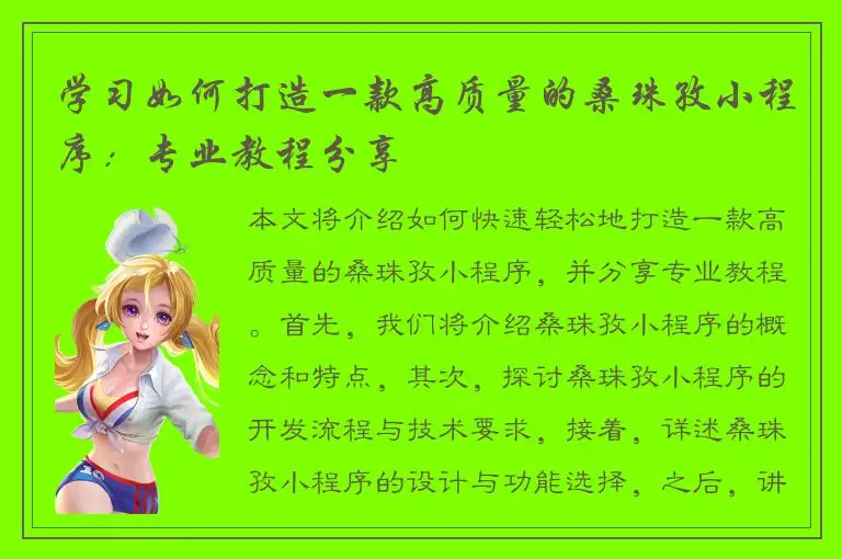 学习如何打造一款高质量的桑珠孜小程序：专业教程分享