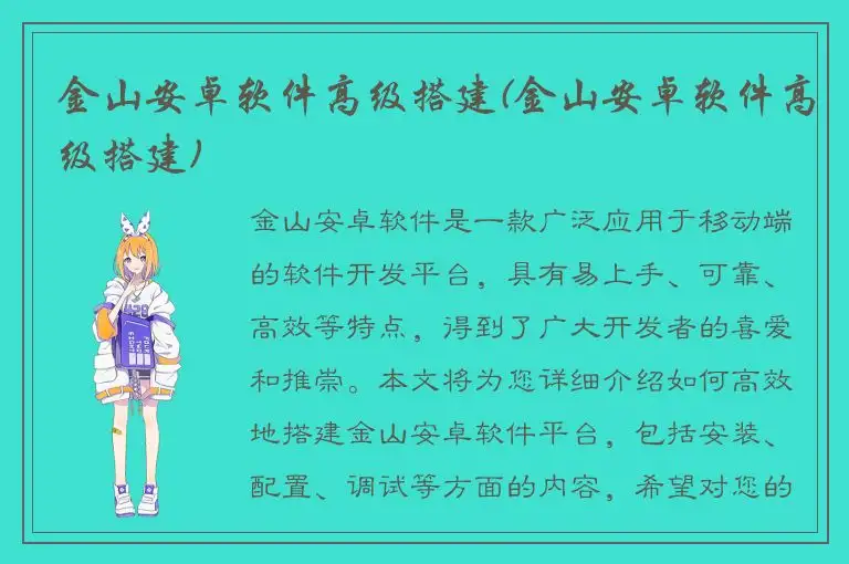 金山安卓软件高级搭建(金山安卓软件高级搭建)