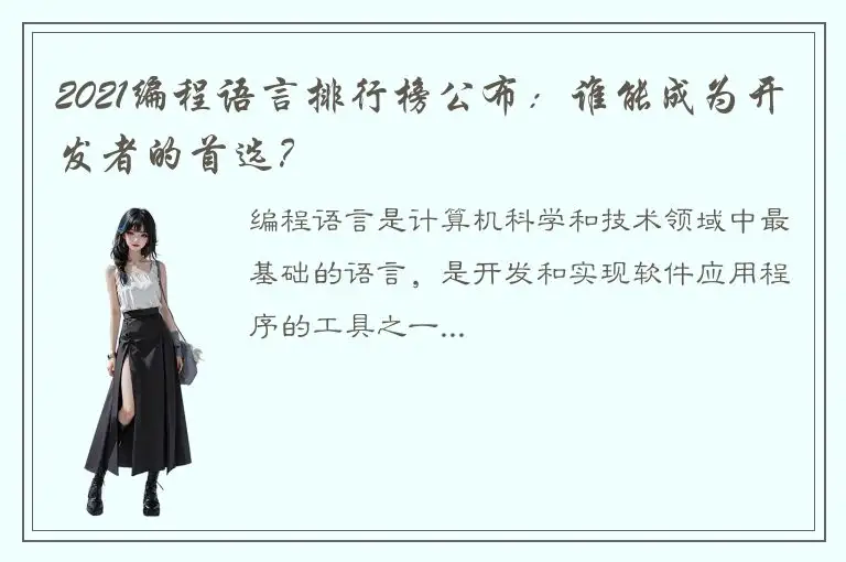 2021编程语言排行榜公布：谁能成为开发者的首选？