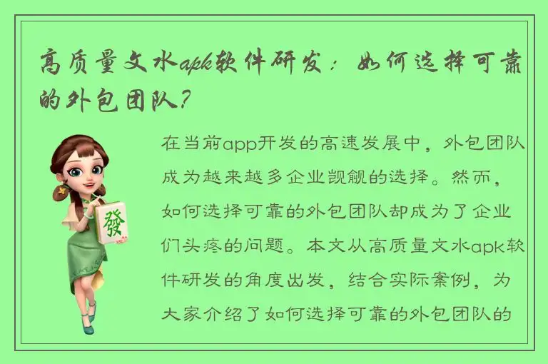 高质量文水apk软件研发：如何选择可靠的外包团队？