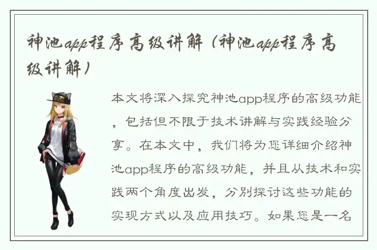 神池app程序高级讲解 (神池app程序高级讲解)