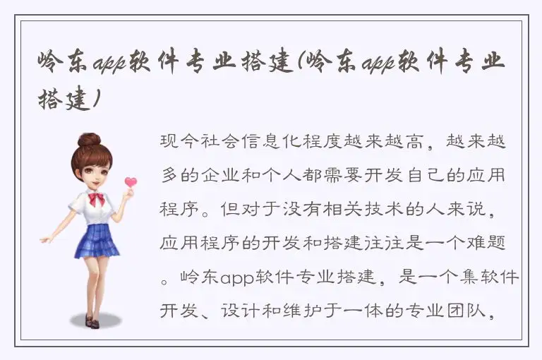 岭东app软件专业搭建(岭东app软件专业搭建)