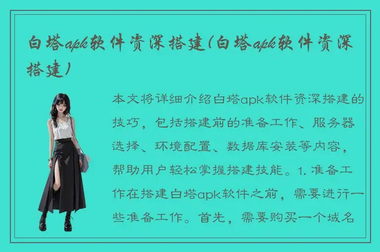 白塔apk软件资深搭建(白塔apk软件资深搭建)