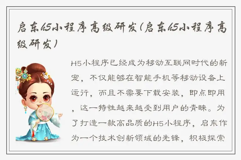 启东h5小程序高级研发(启东h5小程序高级研发)